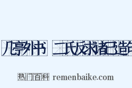 几亭外书·二氏反求诸己造句是什么意思的图片